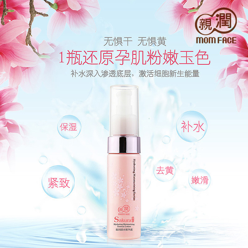 亲润 孕妇护肤品天然樱花凝润锁水精华露 孕妇化妆品面部保湿精华