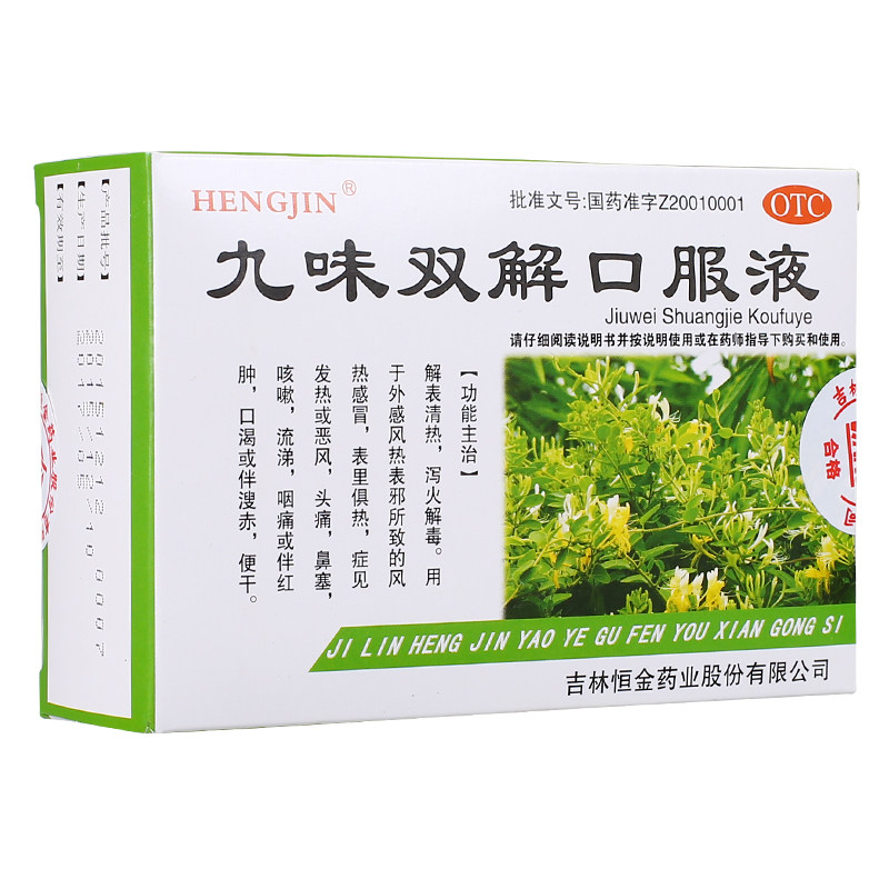 金泉宝山 九味双解口服液 10ml*10支 风热感冒 头痛鼻塞 咳嗽流涕