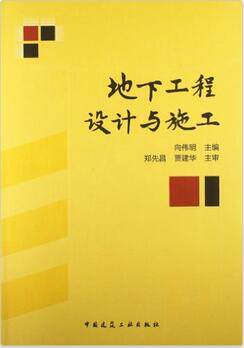 地下工程设计与施工