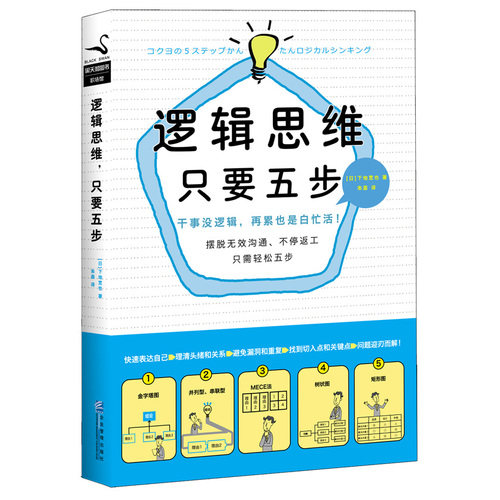 逻辑思维，只要五步/（日）下地宽也著，朱荟译/企业管理出版社