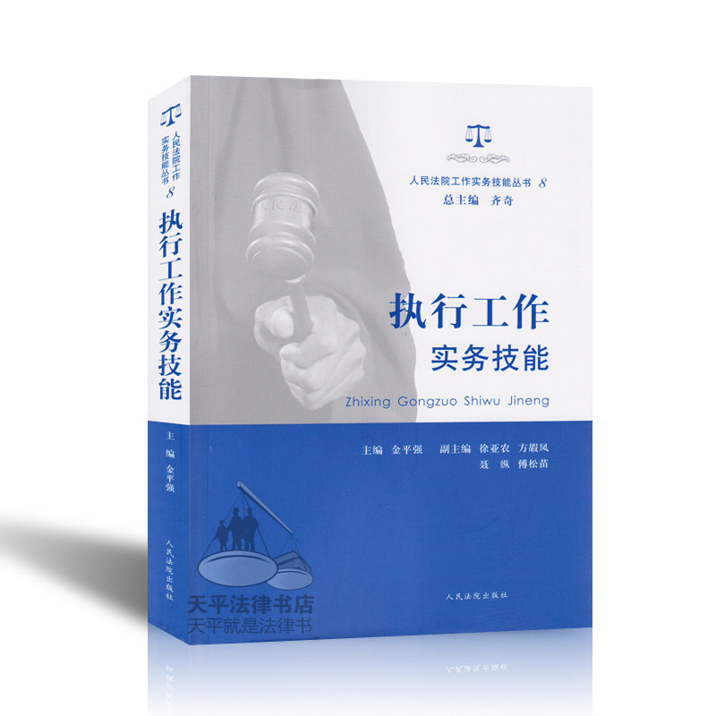 【法院工作实务技能书籍】执行工作实务技能(人民法院工作实务技能丛书8) 畅销法律书籍