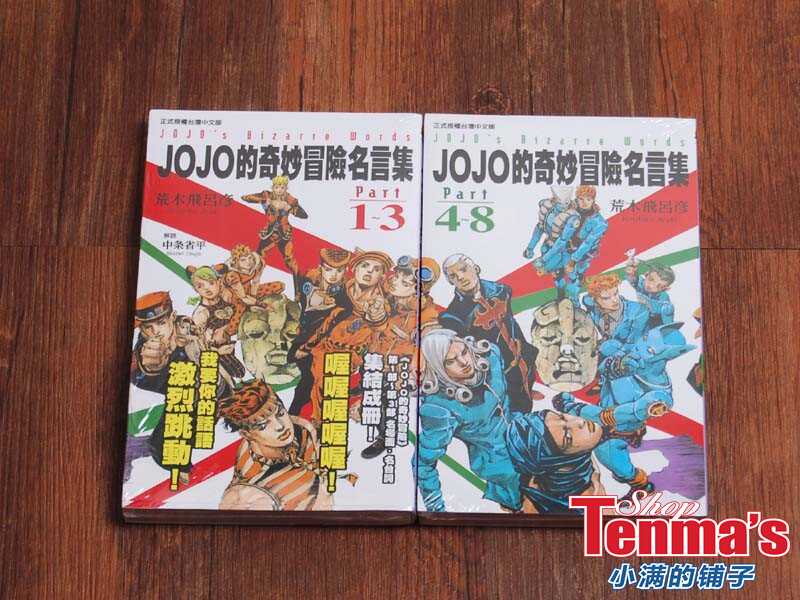 正版漫画等货 荒木飞吕彦 Jojo的奇妙冒险名言集part 1 8