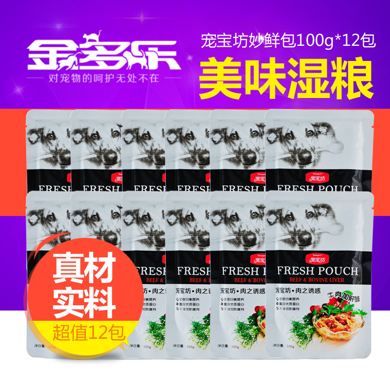 狗罐头宠宝坊肉之诱惑牛肉加肝妙鲜包100g*12包狗湿粮包零食包邮