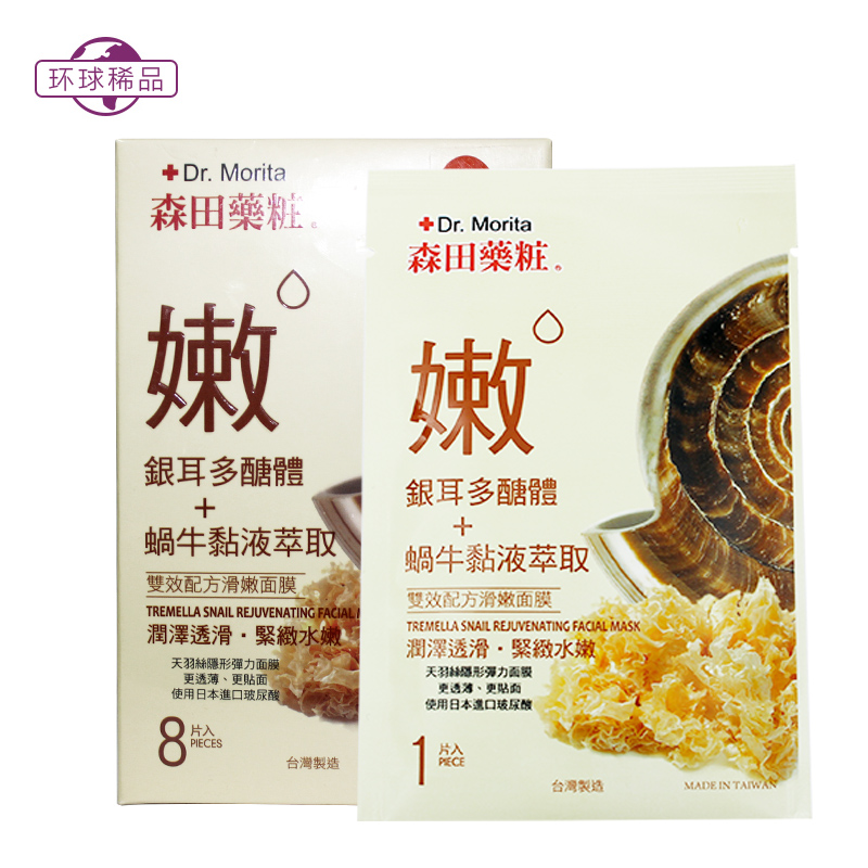 台湾森田药妆蜗牛银耳面膜8片 双效保湿修护 森田蚕丝面膜包邮