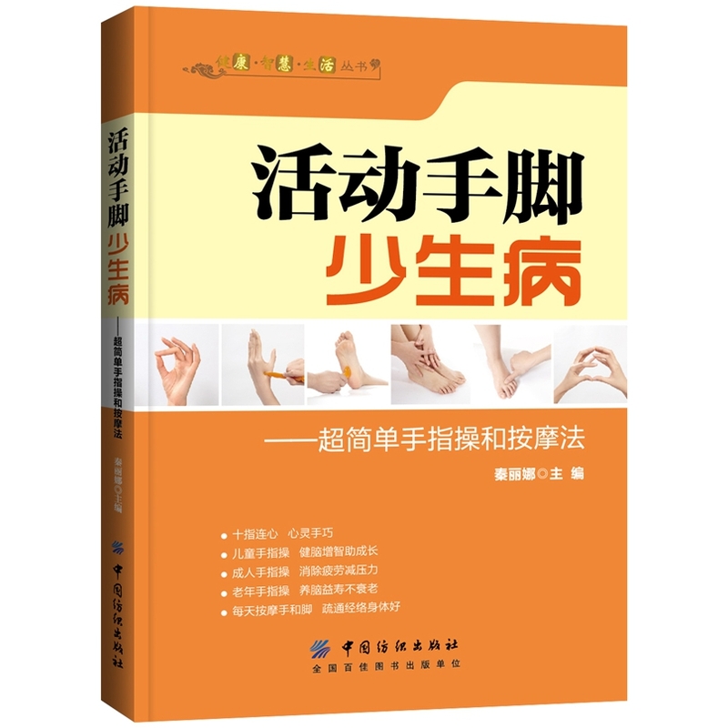 活动手脚少生病-超简单手指操和按摩法 正版图书 秦丽娜