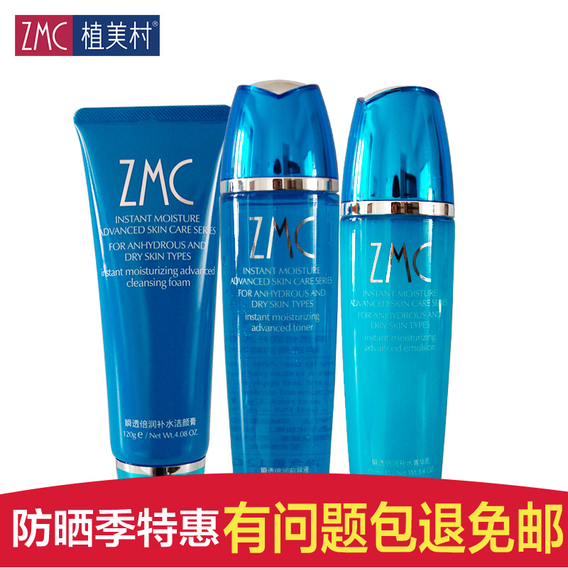 ZMC/植美村护肤品补水套装 瞬透倍润补水保湿提亮肤色洁面水乳3件