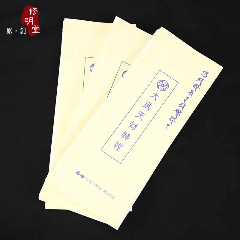 修明堂 9.9包邮 高档宣纸佛教密宗抄经 大黑天财神经 还送抄经笔