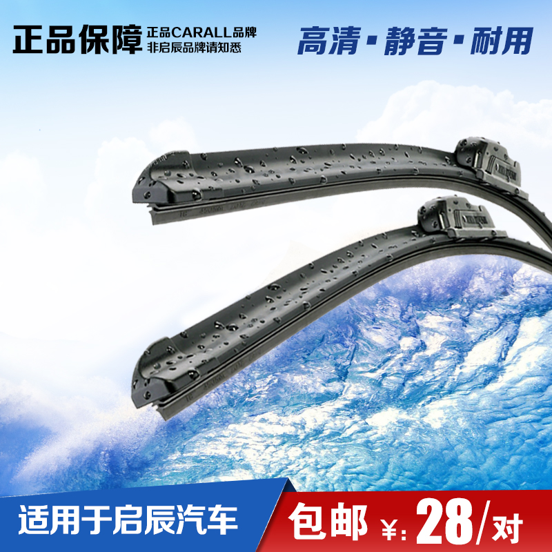 适用于启辰D50/R50/R50X/R30/T70 晨风 专用无骨雨刷片雨刮器胶条