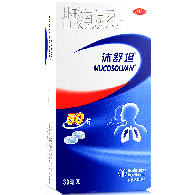 包邮 沐舒坦 盐酸氨溴索片 50片 化痰祛痰 痰液粘稠 实体药店保障