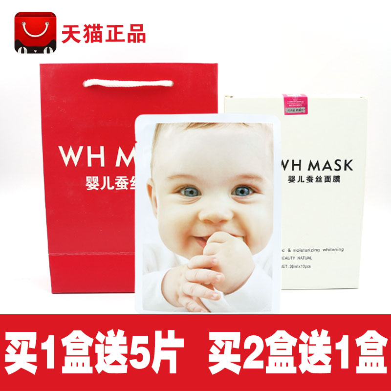 婴儿蚕丝面膜whmask正品 保湿滋润深层美颜 补水收缩毛孔亮白肤色