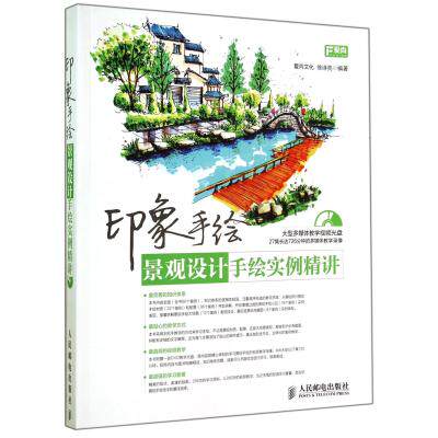 印象手绘(附光盘景观设计手绘实例精讲) 正版保证 徐诗亮 建筑9787115367877