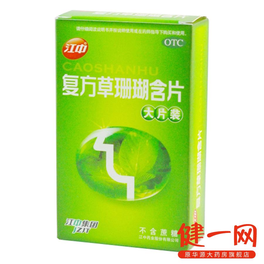 【江中】复方草珊瑚含片 1.0克*6片*4板/盒 急性咽喉炎 咽喉肿痛