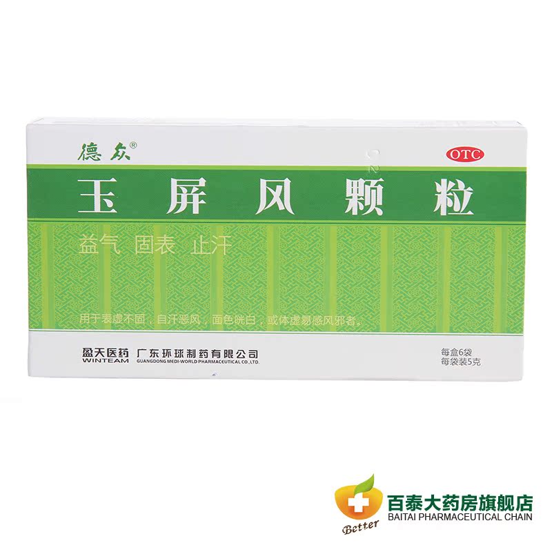 德众 玉屏风颗粒 6袋 益气固表 体虚易感风邪 自汗恶风 药品