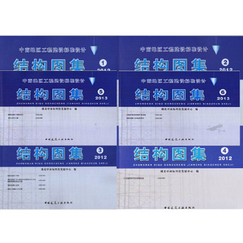 结构图集1 2 3 4 5 6 中南地区工程建设标准设计 全套6册  建筑结构