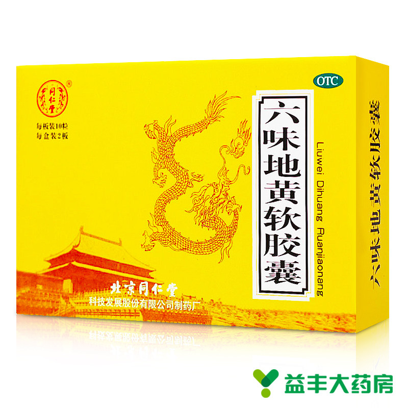 5盒疗程装】同仁堂 六味地黄软胶囊 六味地黄丸胶囊 六位 滋阴补