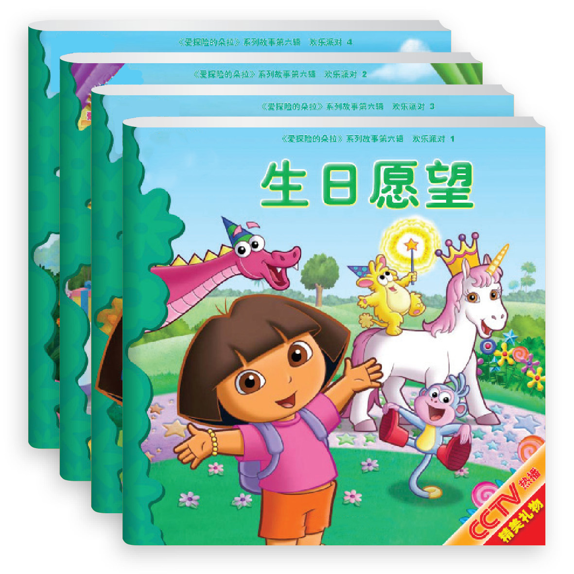 欢乐派对(共4册)/爱探险的朵拉系列故事6辑 附赠朵拉益智拼图