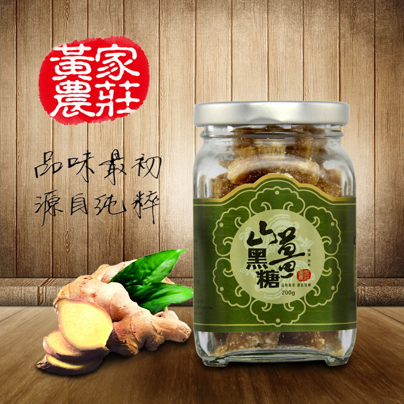 黄家农庄台湾进口山姜黑糖块200克姜糖姜茶痛经红糖块黑糖块古法