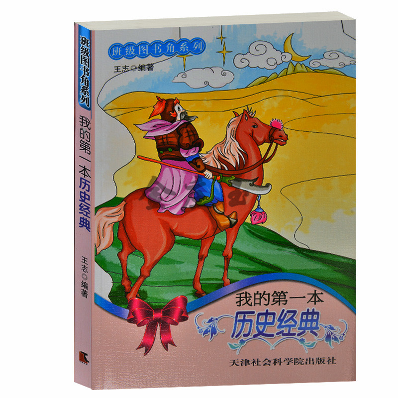 班级图书角系列/我的第一本历史经典 中外历史故事 商汤灭夏 烽火戏诸侯 特洛伊木马 中小学生课外阅读7-9-11-13-15岁中外历史故事