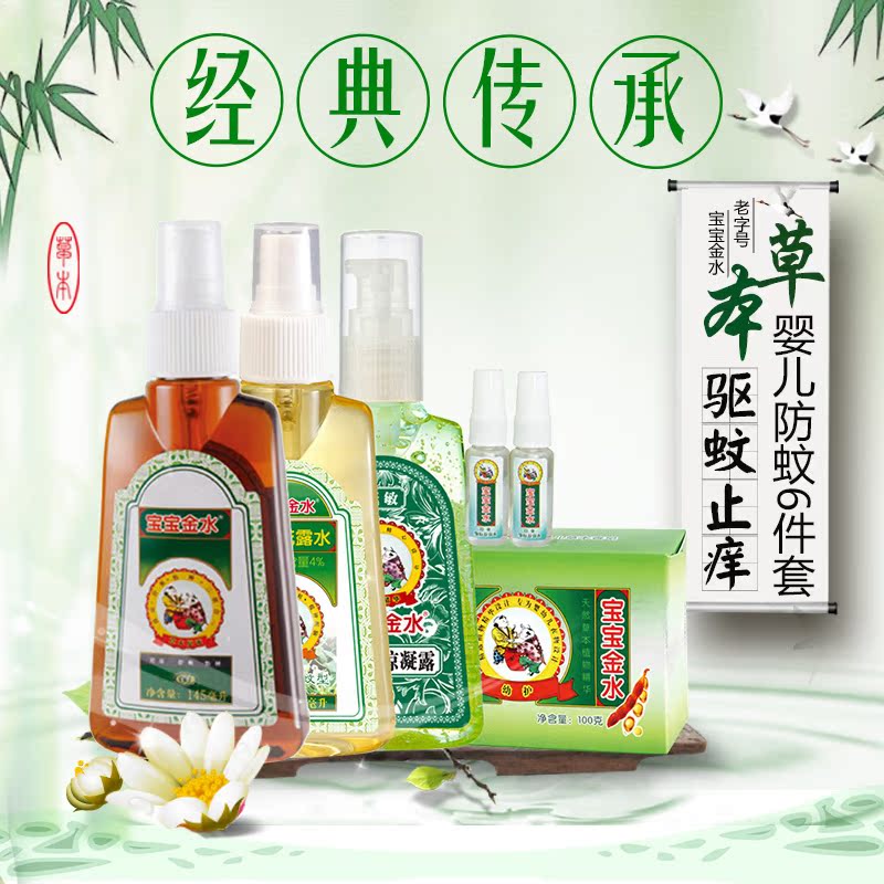 宝宝金水婴儿驱蚊水宝宝防蚊水驱蚊液儿童防蚊喷雾止痒消肿6件套