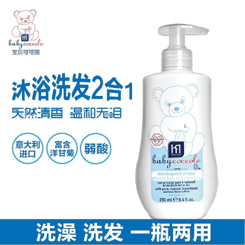 意大利进口宝贝可可丽婴儿沐浴露新生儿洗发水宝宝洗护乳二合一