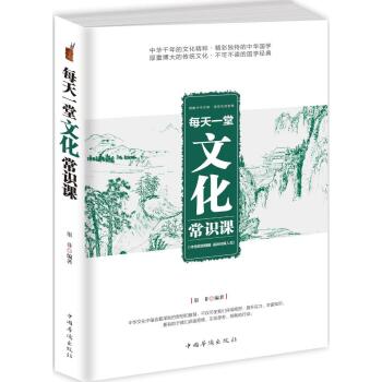 每天一堂文化常识课/墨非/中国华侨出版社