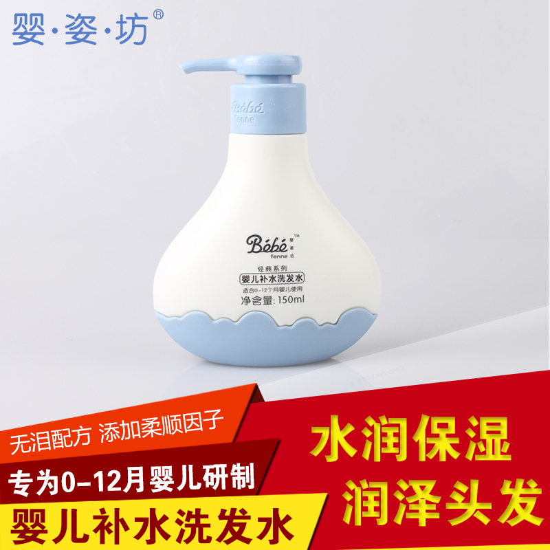 法国婴姿坊经典系列 宝宝＆婴儿补水洗发水150ML(0-12月) B150-01