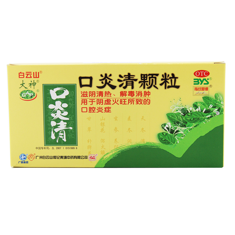 白云山 大神 口炎清颗粒 12袋 口腔溃疡 牙周炎 出血包邮
