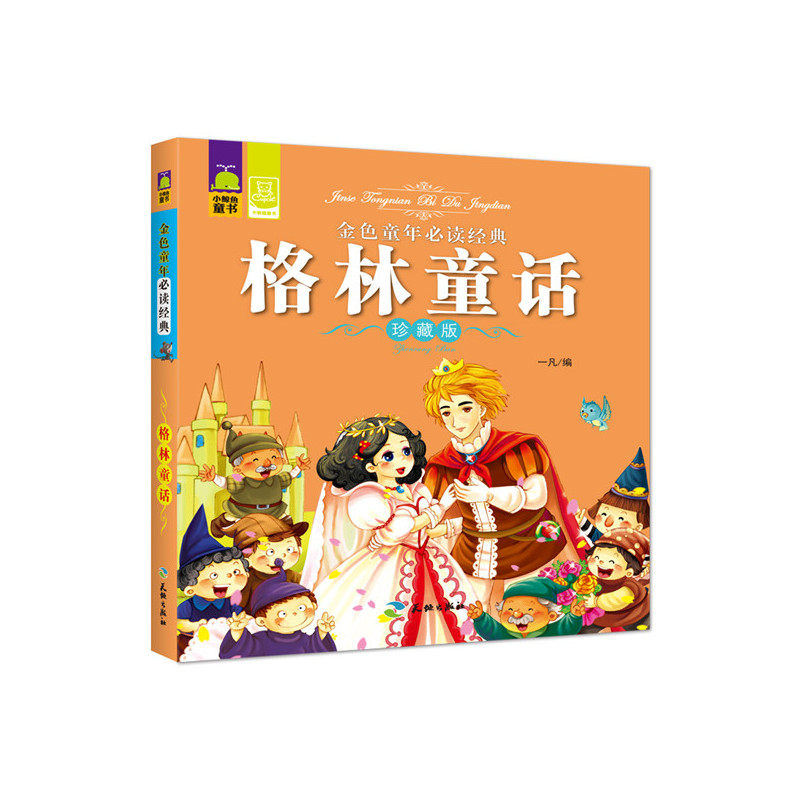 格林童话(珍藏版)-金色童年必读经典 正版图书 一凡