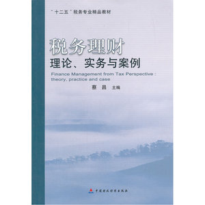 税务理财——理论、实务与案例