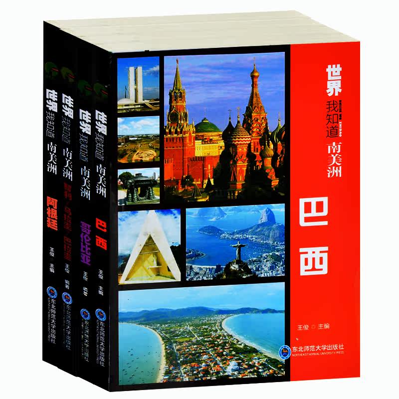 世界我知道 南美洲4国 巴西+哥伦比亚+智利 乌拉圭 巴拉圭+阿根廷 南美洲历史地理风俗旅游景点大全集 青少年历史地理课外读物书