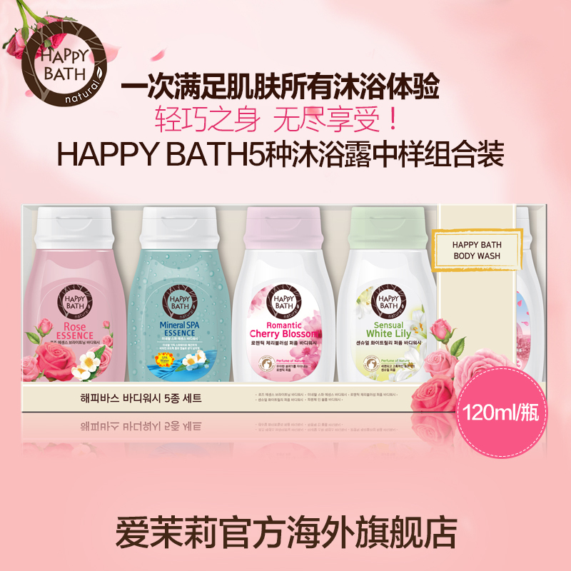 【组合装】HAPPY BATH沐浴露组合套装120ml*5