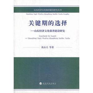 关键期的选择--山东经济文化强省建设研究