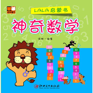 LALA启蒙书——神奇数学