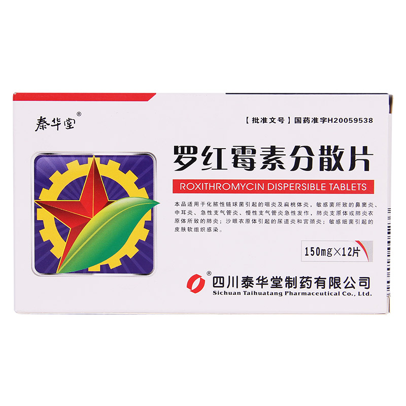 泰华堂 罗红霉素分散片 150mg*12片/盒