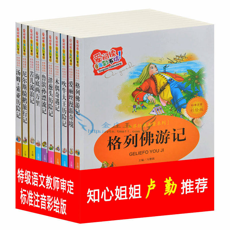 爱阅读10册 格列佛游记 彩图注音版 儿童世界名著必读书 知心姐姐卢勤推荐 小学生课外故事书一二三年级儿童读物6-7-8-9-10岁