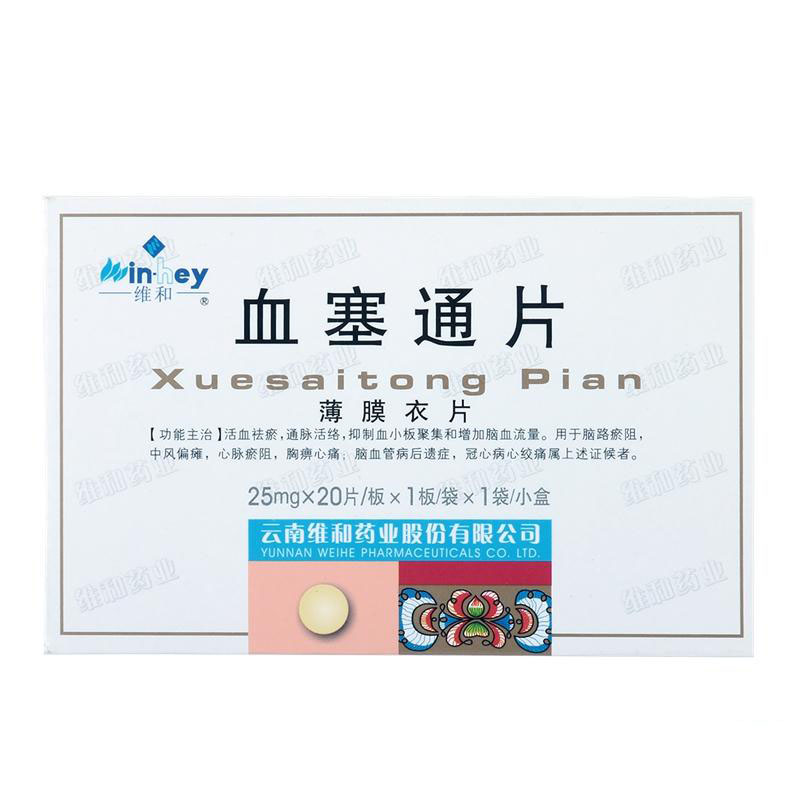 维和 血塞通片 25mg*20片/盒