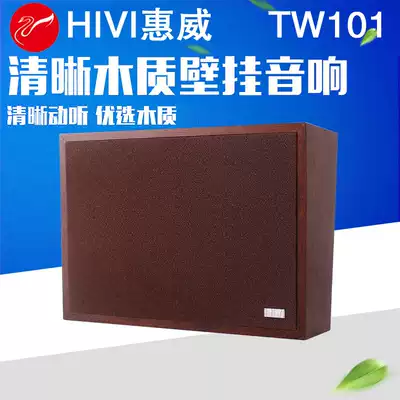 Hivi Huiwei TW101 wooden wall-mounted speaker School public broadcasting speaker Classroom wall-mounted audio 10W