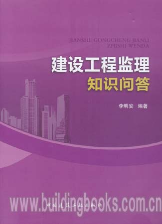 建设工程监理知识问答