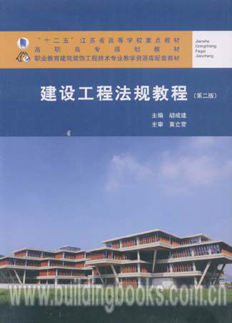 “十二五”江苏省高等学校重点教材:建设工程法规教程(第二版)