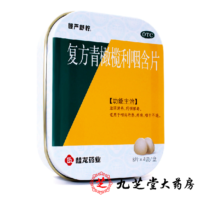 包邮】慢严舒柠 复方青橄榄利咽含片32片 利咽解毒 清热疼痛