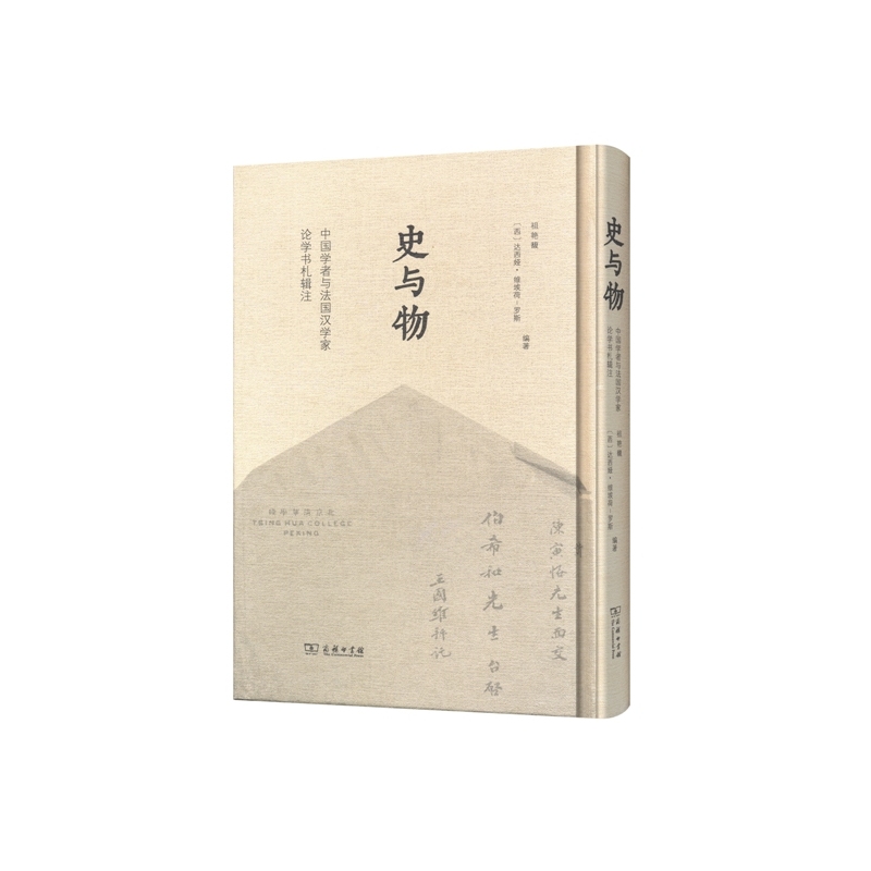 史与物-中国学者与法国汉学家论学书札辑注 正版图书 (西)维埃荷-罗斯