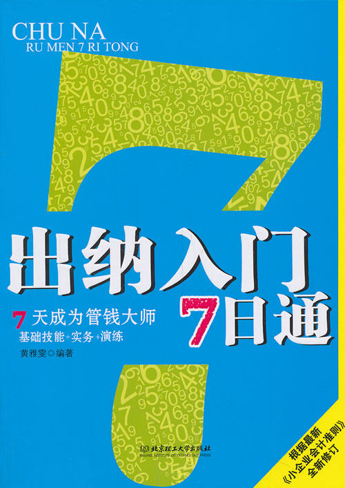 正版包邮出纳入门7日通--7天成为管钱大师正品图书书籍