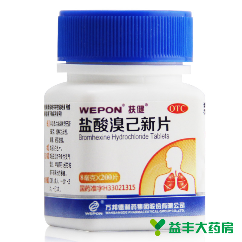 包邮 扶健 盐酸溴己新片 200片 慢性支气管炎 哮喘粘痰不易咳出