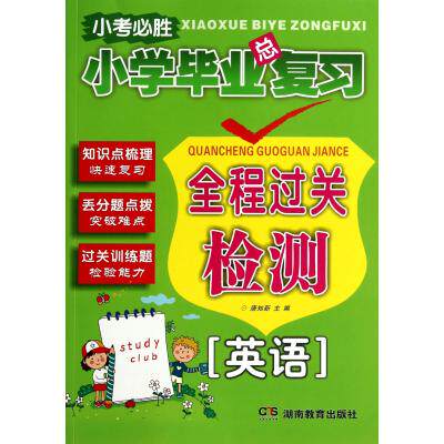 英语/小学毕业总复习全程过关检测 正版保证 唐知新 教育9787553913315