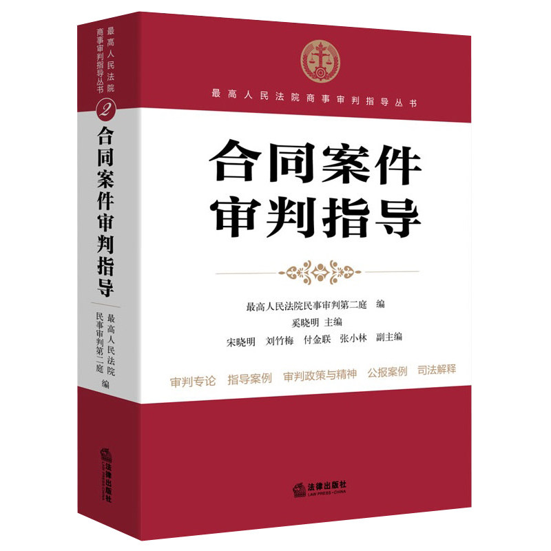 合同案件审判指导 最高人民法院民事审判第二庭/高人民法院商事审判指导丛书