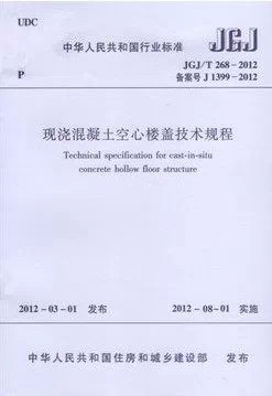 JGJ/T268-2012现浇混凝土空心楼盖技术规程