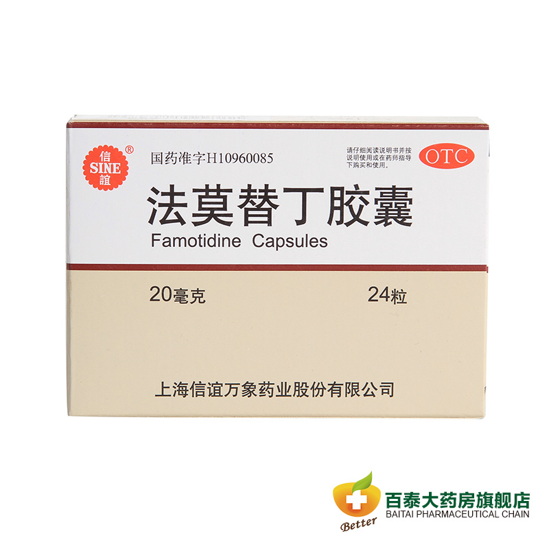 信谊 法莫替丁胶囊 24粒 胃酸过多所致胃痛 胃酸 反酸 烧心 药品