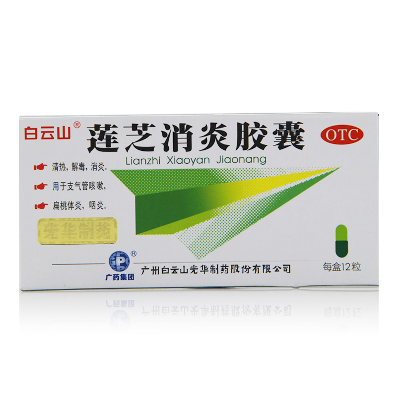 白云山 莲芝消炎胶囊 12粒/盒 清热消炎 咽炎 支气管炎