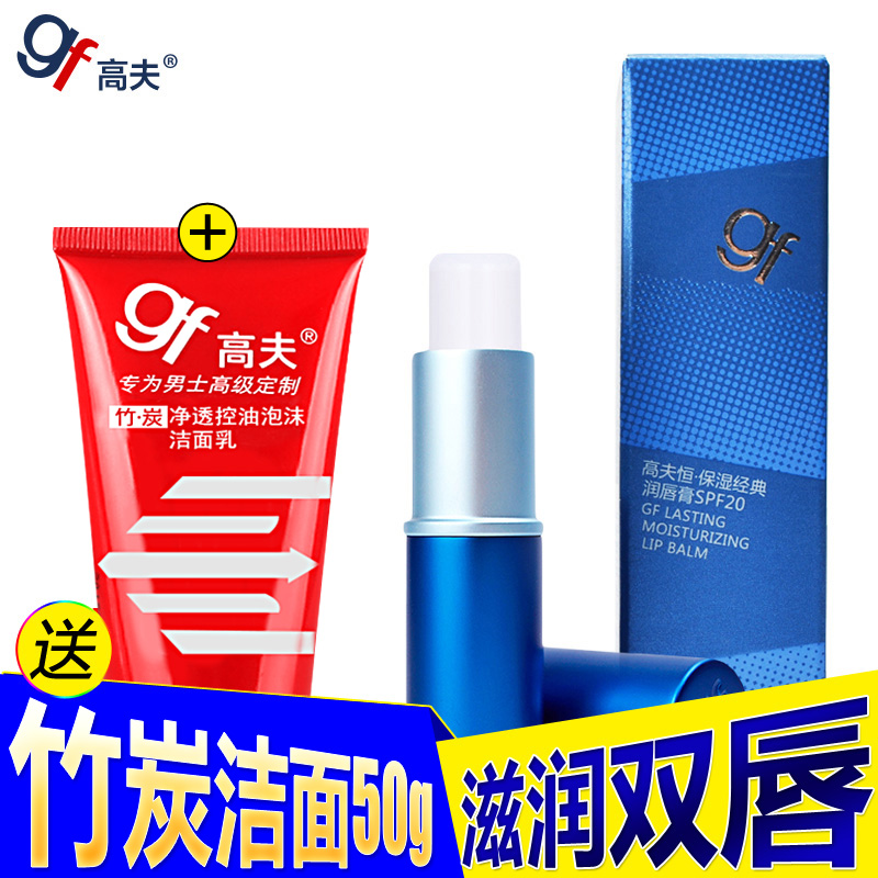 gf/高夫男士专用恒保湿经典润唇膏 补水滋润防干裂无色护唇油唇膏