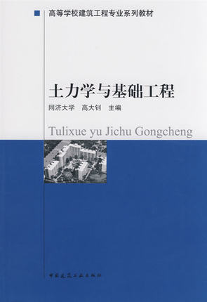 正版现货 高校建筑工程专业系列教材:土力学与基础工程 同济大学 高大钊　